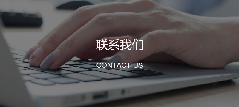 联系我们