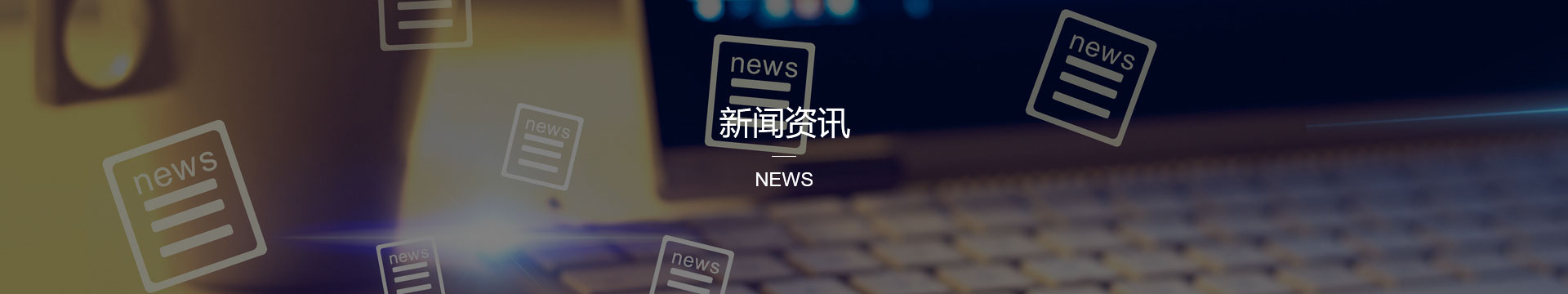 公司新闻