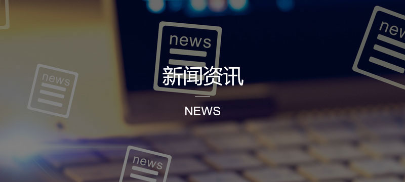 公司新闻